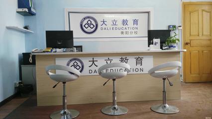 衡陽大立教育服務咨詢 專業引領，成就未來